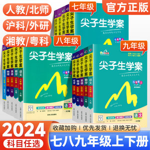 2024尖子生学案七八九年级上下册