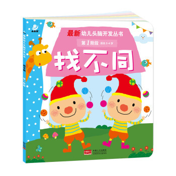 【单册】 找不同(第1阶段适合2-4岁)益智早教童书 幼儿头脑开发 全脑益智类儿童图书海润阳光幼儿头脑开发系列图书