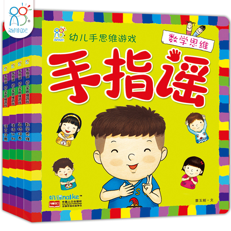 儿童书籍0-3岁早教书启蒙智力开发书 海润阳光手指谣全套4册幼儿手思维训练亲子游戏书籍 左右脑全脑思维游戏大书数学启蒙益智游戏
