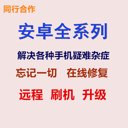 秒解强解安卓手机维修刷屏幕账号