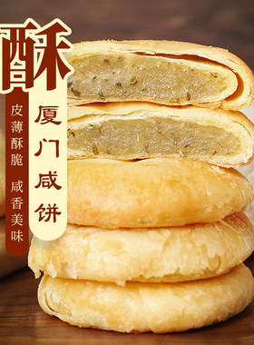 网红厦门咸饼整箱50包特价馅饼