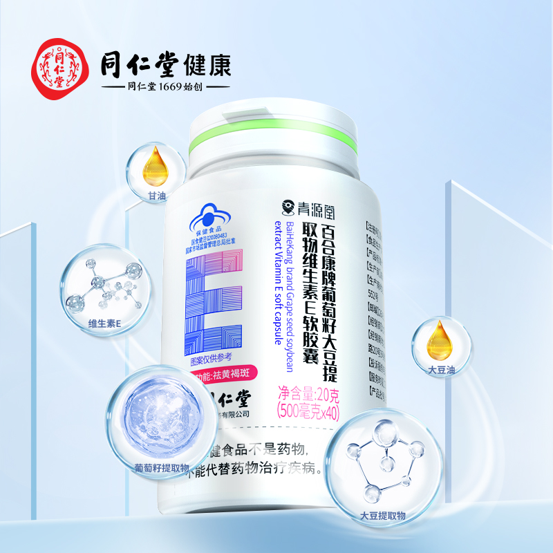 北京同仁堂健康青源堂百合康牌葡萄籽大豆提取物维生素E软胶囊