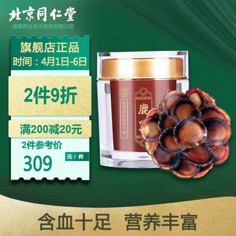 北京同仁堂健康青源堂鹿茸片正品吉林长白山全腊片枝泡水酒