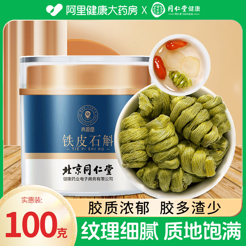 北京同仁堂健康青源堂正品铁皮石斛枫斗粉鲜干条养生花茶非