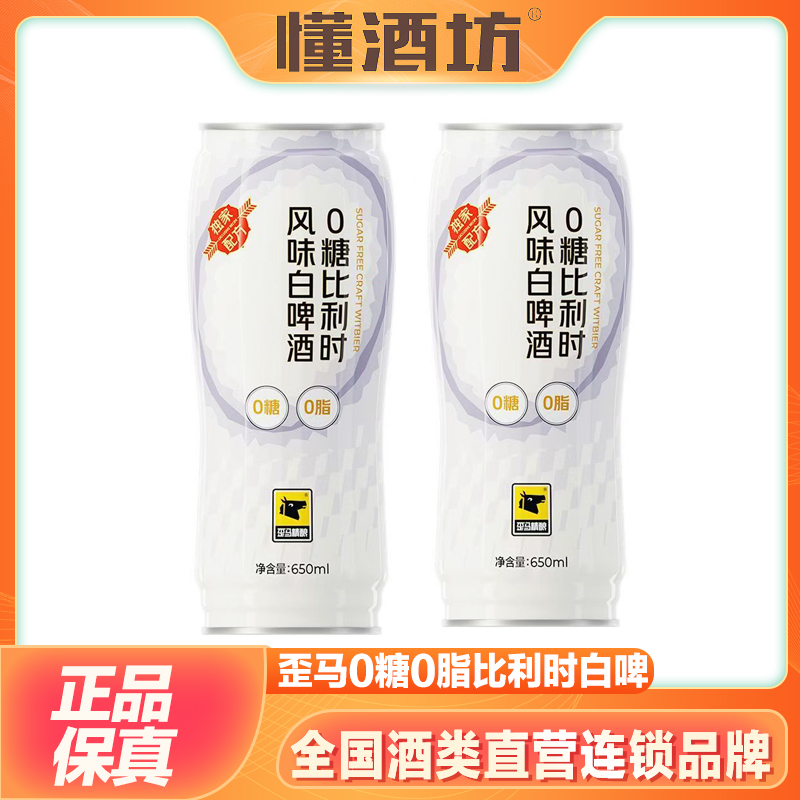 歪马精酿0糖0脂比利时风味啤酒650ml精酿风味啤酒轻松无负担