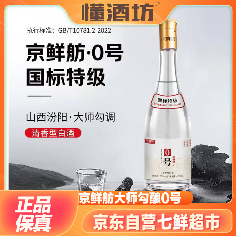 京鲜舫0号国标53度纯粮食清香型白酒475ml单瓶山西杏花村
