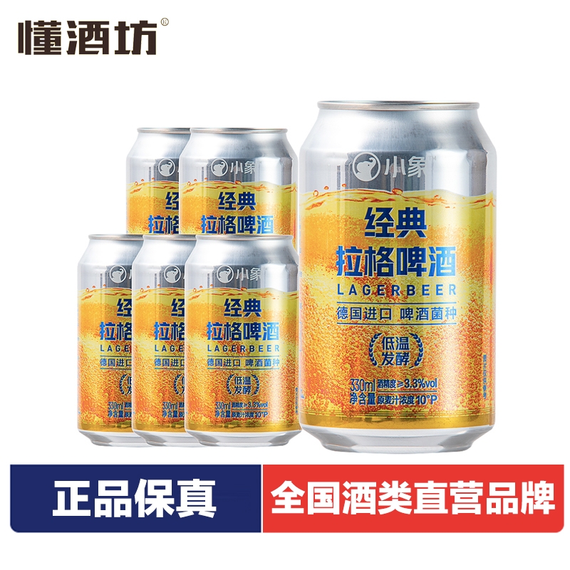 小象经典拉格啤酒330ml罐装德国工艺清爽黄啤啤酒小麦啤酒微醺