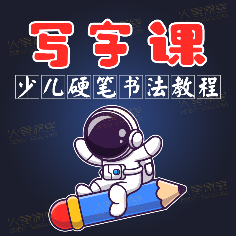 少儿童硬笔书法课程体系写练字视频教程PPT课件小学生字帖电子版