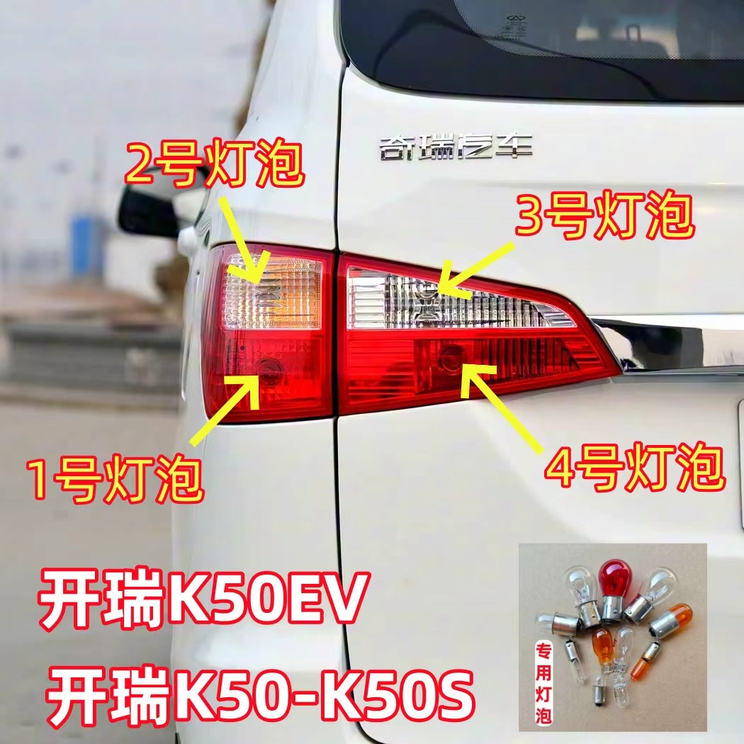 适用开瑞K50/SEV后尾灯灯