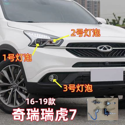 适用16-19款奇瑞瑞虎7近光灯远光灯示宽转向灯前雾灯泡前大灯灯泡