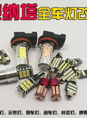 现代索纳塔八LED阅读灯室内灯示宽灯小灯改装前雾灯 倒车刹车