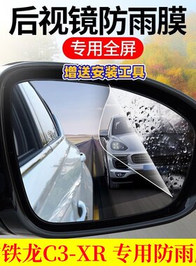 雪铁龙C3-XR后视镜防雨贴膜19 20 21款c3xr倒车反光镜防水雾全屏