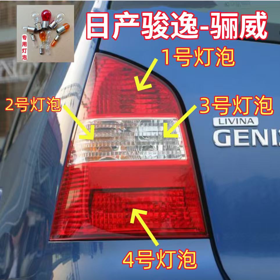 适用日产骏逸/骊威刹车灯泡倒车灯泡雾灯灯泡转向灯泡后尾灯灯泡
