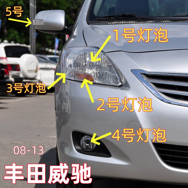 适用08-13款丰田威驰倒车镜转向灯泡近光远光灯示宽雾灯前大灯泡