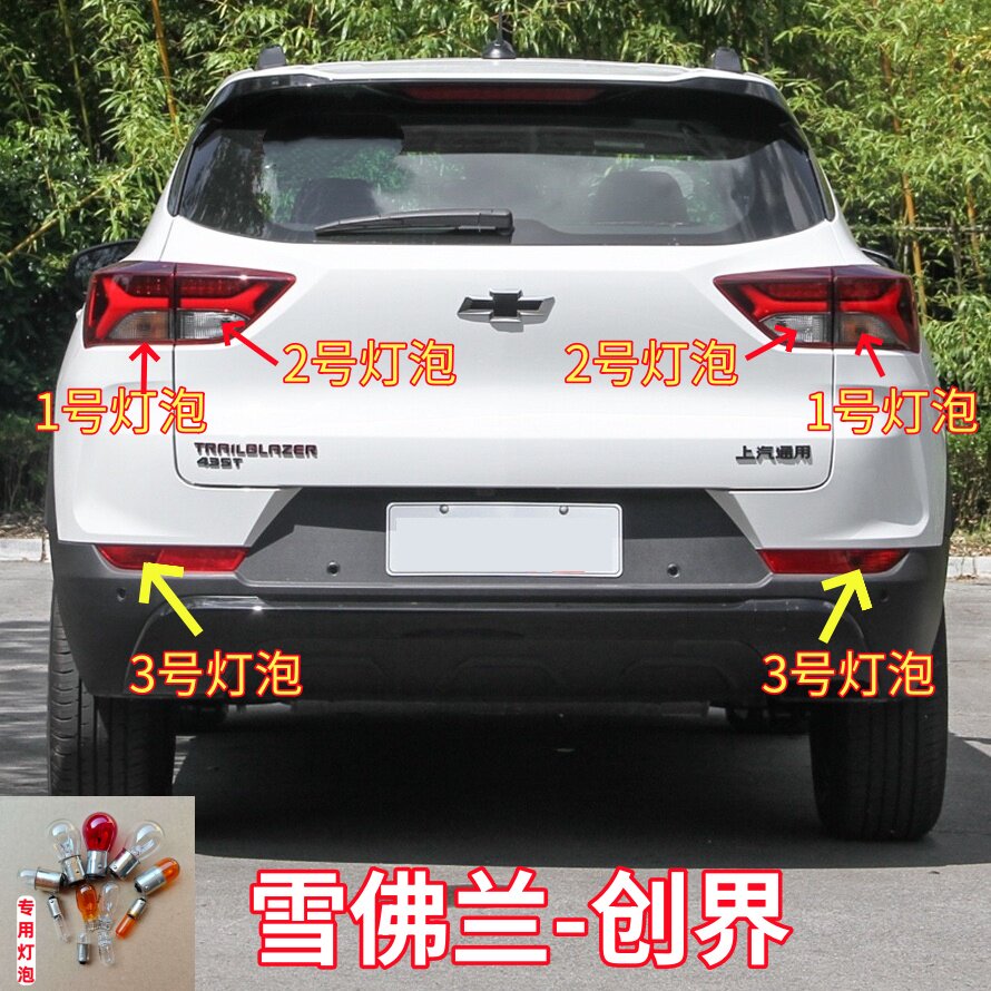 适用雪佛兰创界后尾灯灯泡刹车灯转向灯倒车灯后雾灯行车示宽灯泡