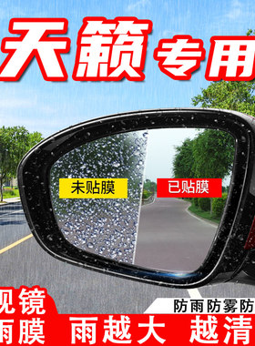 专用2021款新天籁汽车后视镜防雨膜反光镜防水防雾车贴改装饰用品