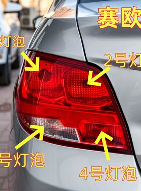 适用雪佛兰赛欧3后尾灯泡