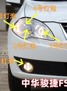 适用中华骏捷FSV近光灯泡