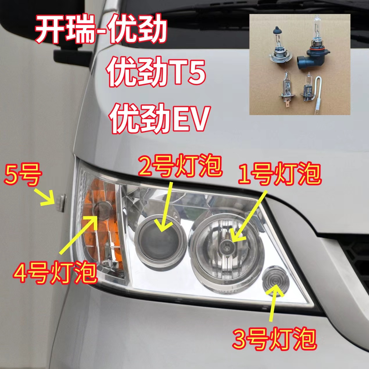 适用开瑞优劲T5/EV近光灯