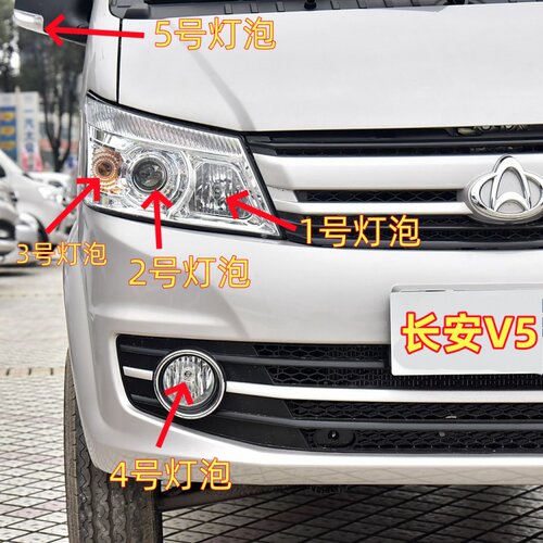 适用长安V5前大灯灯泡远