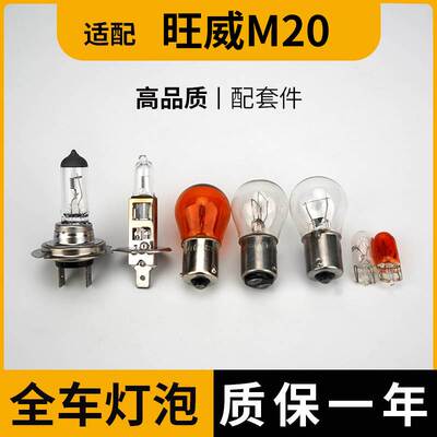 适用威旺M20刹车大倒车前转向望老后示宽雾灯侧卤素近光远牌