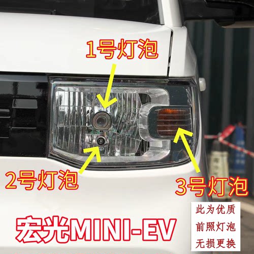 适用五菱宏光MINI-EV近光