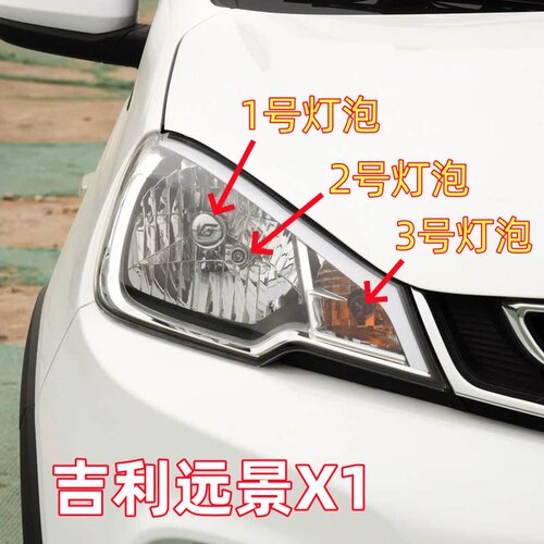 适用吉利远景X1远光灯泡