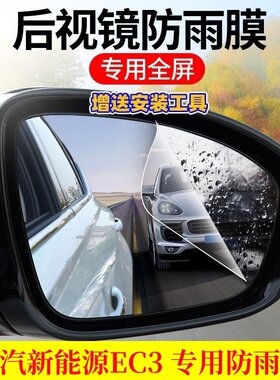 北汽新能源EC3后视镜防雨贴膜全屏改装饰18/19款倒车反光镜防水雾