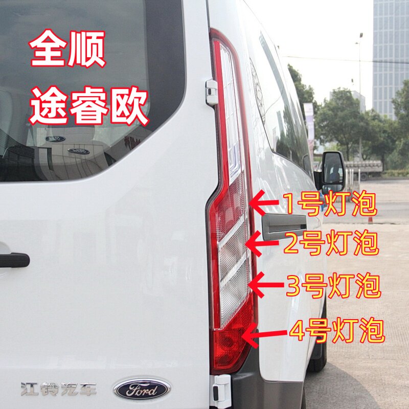 适用江铃福特新全顺V362尾灯泡途睿欧刹车灯泡倒车灯转向灯雾灯泡
