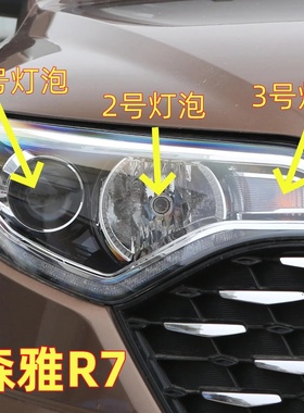 适用一汽森雅R7前灯灯泡近光灯远光灯行车灯雾灯转向灯泡
