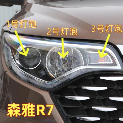 适用一汽森雅R7前灯灯泡