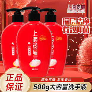 上海药皂液体香皂洗手液500ml抑菌清洁泡沫儿童成人家用清香正品