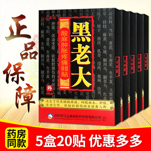 江山康裕黑老大酸麻肿胀保健贴