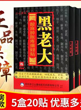 5盒20贴江山康裕黑老大酸麻肿胀保健肩颈腰腿关节颈椎膏药贴正品
