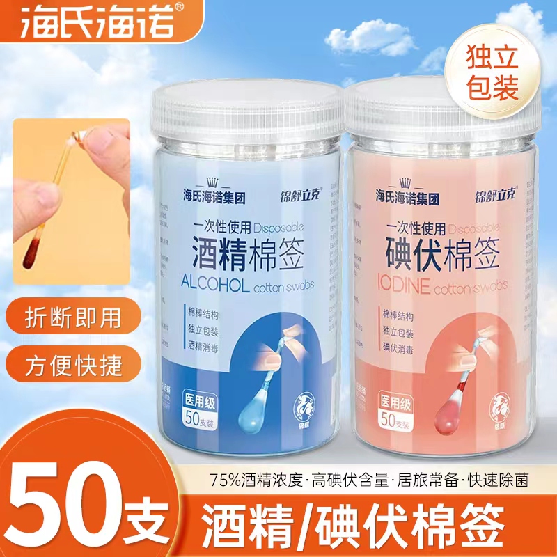 海氏海诺一次性酒精碘伏消毒棉棒