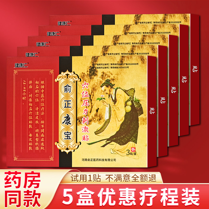5盒15贴健康仁俞正康宝华佗筋骨宝穴位压力刺激贴肩颈腰腿膏药贴