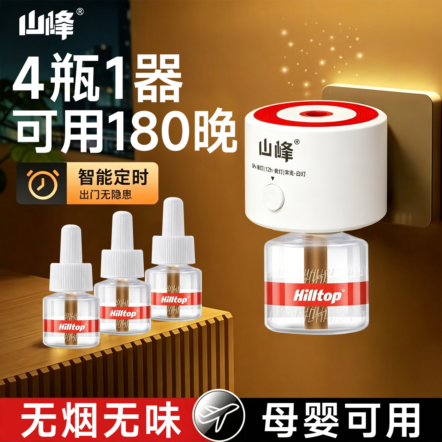 山峰电热蚊香液无味定时插电式图片
