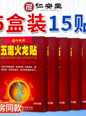 仁安堂五毒火龙贴肩颈腰腿膏药贴