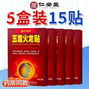 仁安堂五毒火龙贴远红外穴位敷贴肩颈腰腿颈椎肩周关节贴膏药正品