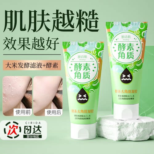 正品蜜诗肌去角质啫喱面部清洁