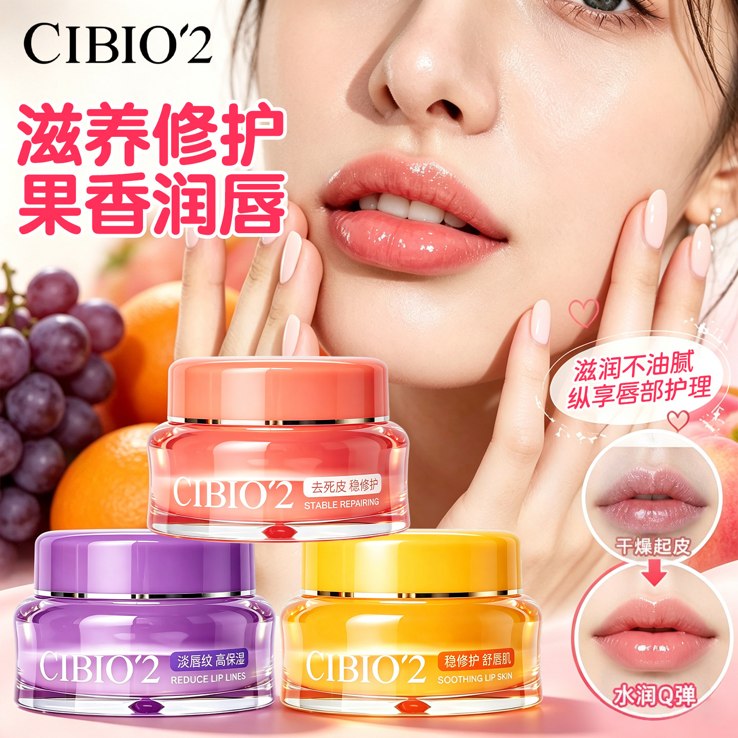 希蓓欧水果味唇膜淡化唇纹防干裂