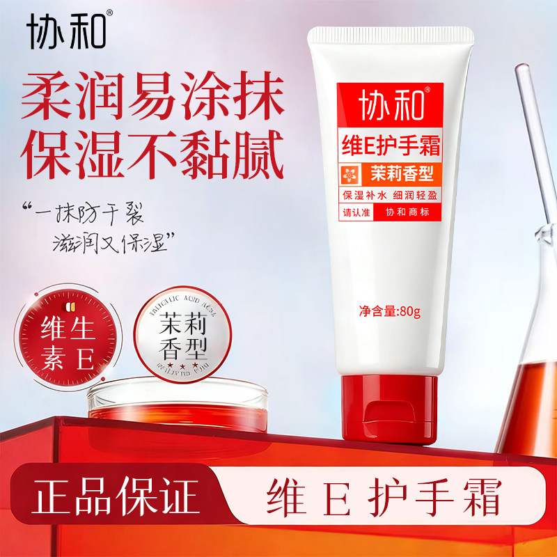 协和维e护手霜茉莉香型补水保湿