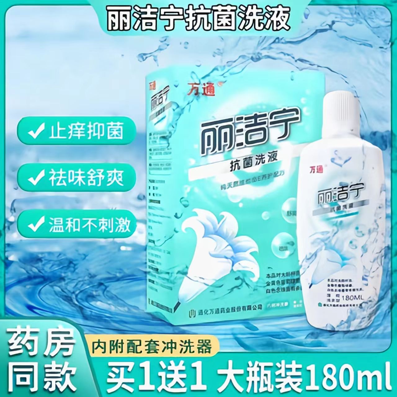 正品万通丽洁宁洗液女士抑菌清洁