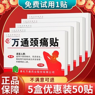 山雄万通筋骨贴颈痛贴脖子热敷贴颈椎病落枕不适专用贴膏药正品