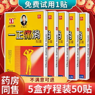 盒 10贴 5盒装 吉林一正痛消贴膏药贴肩颈腰腿正品