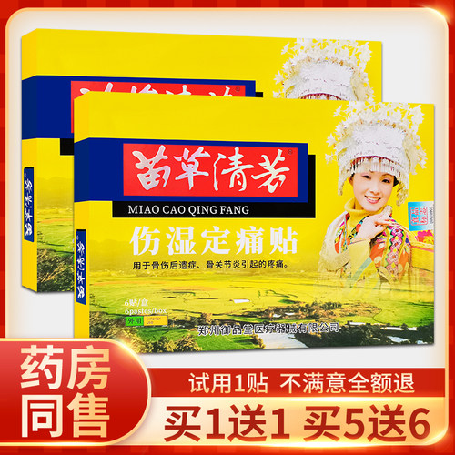 正品郑州苗草清芳伤湿定痛贴膏