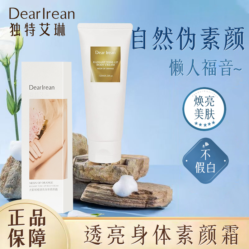 独特艾琳身体素颜霜女自然不假白