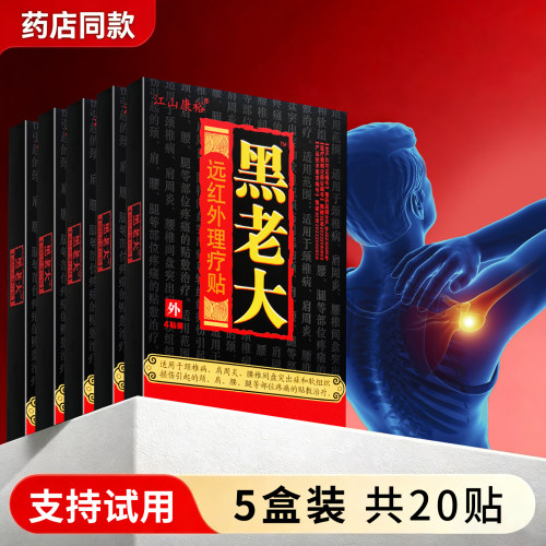 居家日用肩颈腰腿不适膏药贴正品