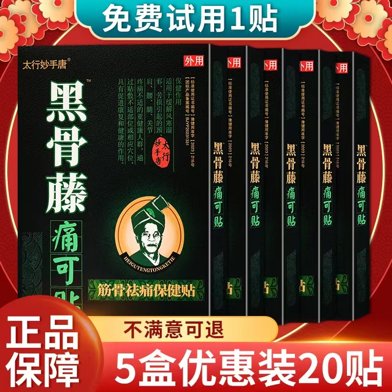黑骨藤痛可贴筋骨祛痛保健贴膏药