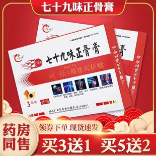 买3送1豫仁龙堂七十九味正骨膏筋骨穴位贴79味肩颈腰腿关节膝盖贴